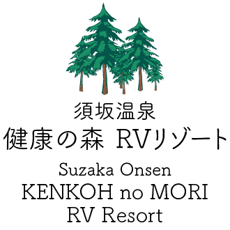 須坂温泉 健康の森 RVリゾート